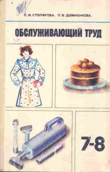 Книга Столярова С.И. Обслуживающий труд 7-8 класс, 11-9818, Баград.рф